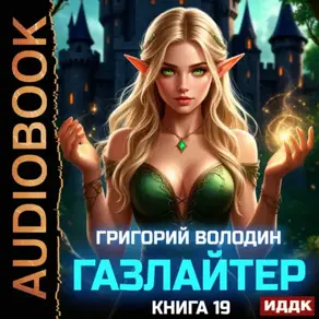 Газлайтер. Книга 19