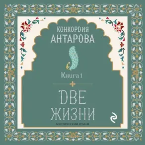Две жизни. Часть 1. Книга 1