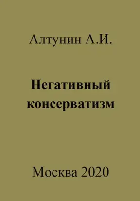 Негативный консерватизм
