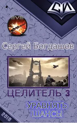 Уравнять шансы [СИ, полная версия]