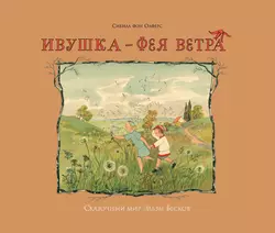 Ивушка – фея ветра