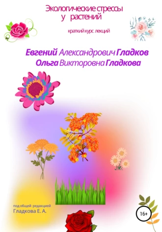 Экологические стрессы у растений