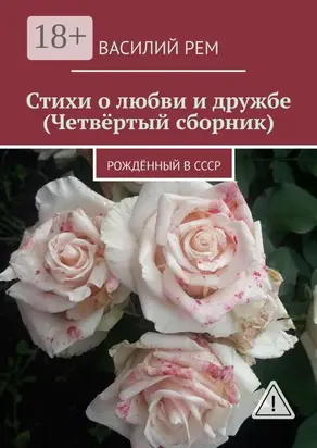 Стихи о любви и дружбе (Четвёртый сборник). Рождённый в СССР