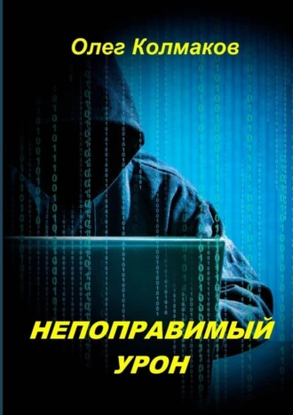 Непоправимый урон