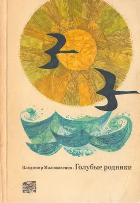 Голубые родники