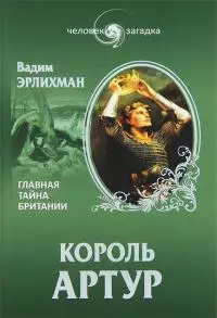 Король Артур. Главная тайна Британии