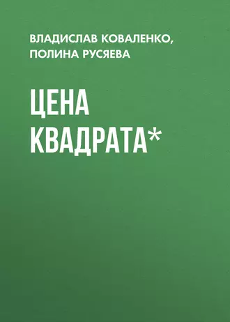 Цена квадрата*
