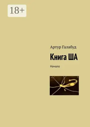 Книга ША. Начало