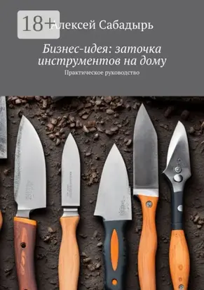 Бизнес-идея: заточка инструментов на дому. Практическое руководство