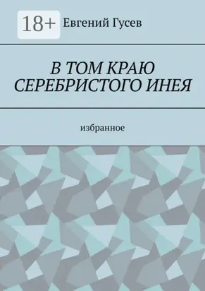 В том краю серебристого инея