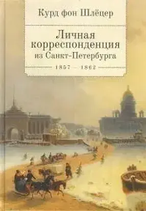 Личная корреспонденция из Санкт-Петербурга. 1857–1862