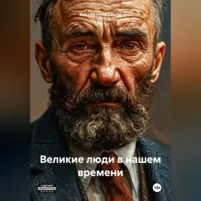 Если бы великие люди жили в нашем времени