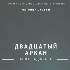 Матрица Судьбы. Двадцатый Аркан. Полное описание