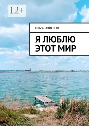 Я люблю этот мир