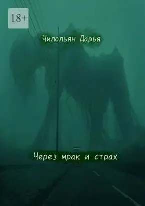 Через мрак и страх