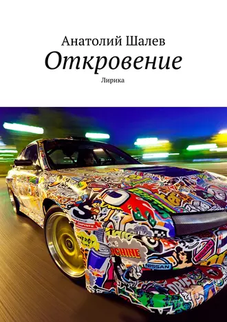 Откровение