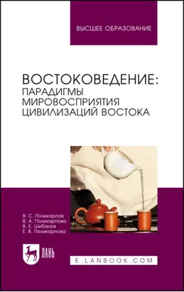 Востоковедение: парадигмы мировосприятия цивилизаций Востока. Учебное пособие для вузов