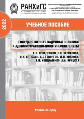 Государственная кадровая политика и административно-политические элиты