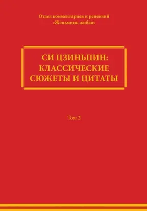 Си Цзиньпин: классические сюжеты и цитаты. Том 2