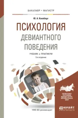 Психология девиантного поведения 5-е изд., пер. и доп. Учебник и практикум для вузов