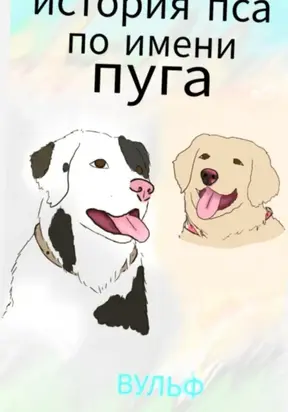 История пса по ипени Пуга