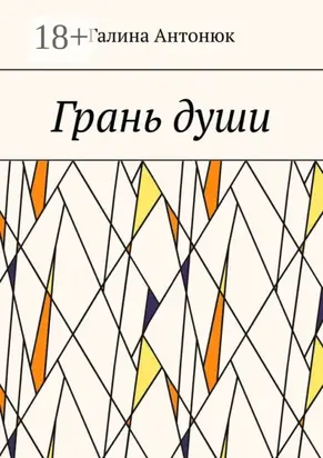 Грань души