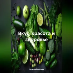 Вкус, Красота и Здоровье.