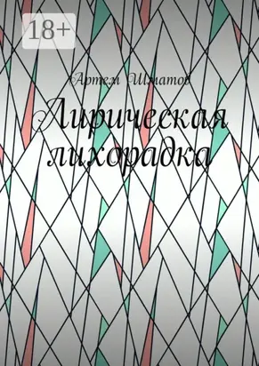 Лирическая лихорадка