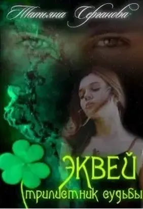 Эквей. Трилистник судьбы (СИ)
