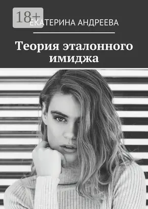 Теория эталонного имиджа