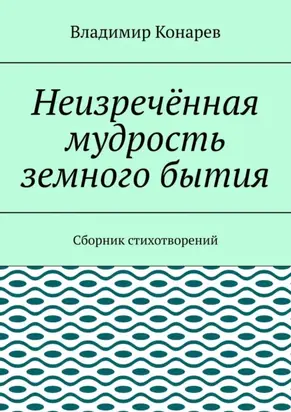 Неизречённая мудрость земного бытия. Сборник стихотворений