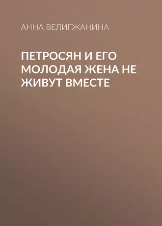 Петросян и его молодая жена не живут вместе