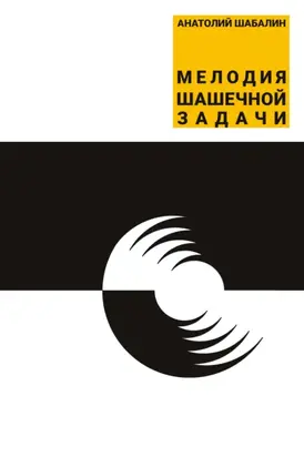 Мелодия шашечной задачи