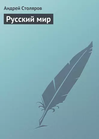 Русский мир