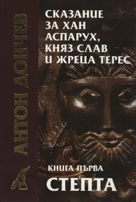 Сказание за хан Аспарух, княз Слав и жреца Терес (Книга първа: Степта)
