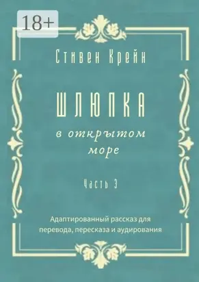 Шлюпка в открытом море. Часть 3. Адаптированный рассказ для для перевода, пересказа и аудирования