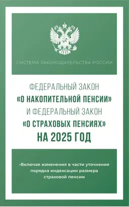 Федеральный закон «О накопительной пенсии» и Федеральный закон «О страховых пенсиях» на 2025 год