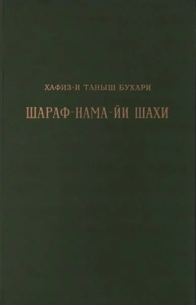 Книга шахской славы. Часть 1