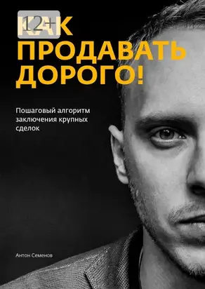 Как продавать дорого!