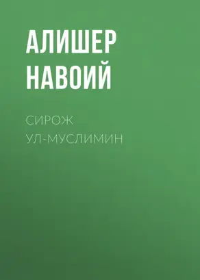 Сирож ул-муслимин