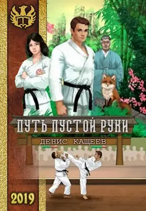 Путь Пустой Руки [Author.Today]