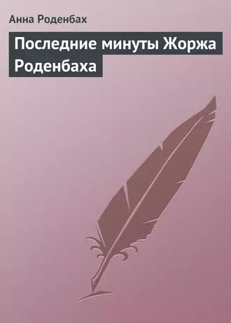Последние минуты Жоржа Роденбаха