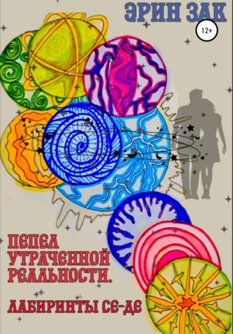 Пепел утраченной реальности. Лабиринты Се-Де