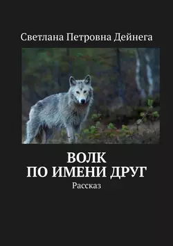 Волк по имени Друг. Рассказ