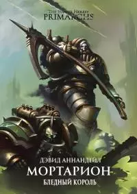 Мортарион: Бледный Король [ЛП]