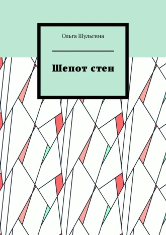 Шепот стен