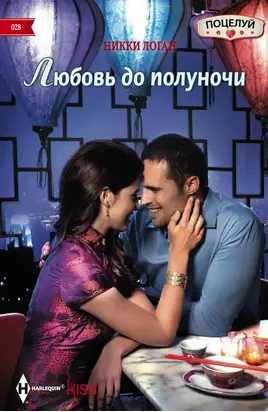 Любовь до полуночи