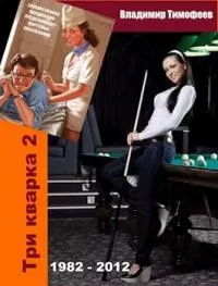 Три кварка 2 (1982-2012). Правила отбора