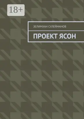 Проект Ясон