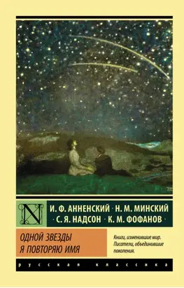 Одной звезды я повторяю имя…